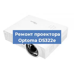 Замена системной платы на проекторе Optoma DS322e в Москве
